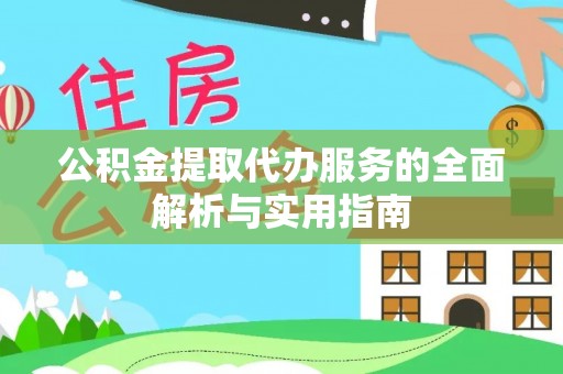 南朗公积金提取代办服务的全面解析与实用指南