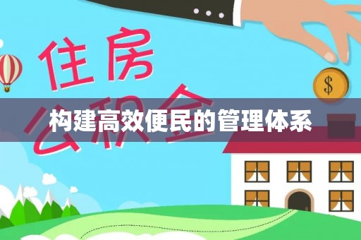 南朗构建高效便民的管理体系