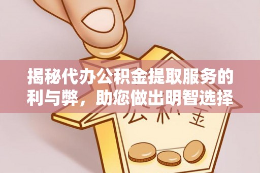 南朗揭秘代办公积金提取服务的利与弊，助您做出明智选择