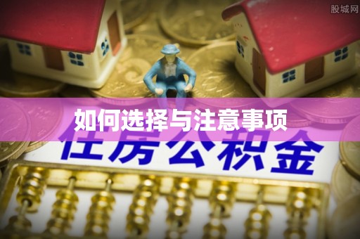 南朗如何选择与注意事项