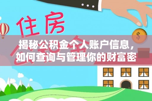南朗揭秘公积金个人账户信息，如何查询与管理你的财富密码