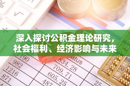 南朗深入探讨公积金理论研究，社会福利、经济影响与未来展望