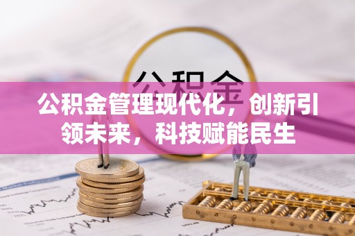 南朗公积金管理现代化，创新引领未来，科技赋能民生