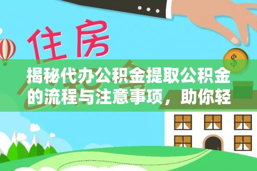 南朗揭秘代办公积金提取公积金的流程与注意事项，助你轻松拿回属于你的钱