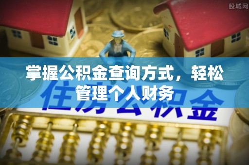 南朗掌握公积金查询方式，轻松管理个人财务