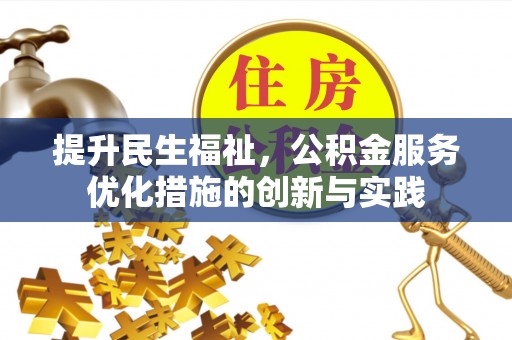 南朗提升民生福祉，公积金服务优化措施的创新与实践
