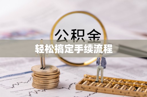 南朗轻松搞定手续流程