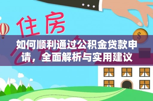 南朗如何顺利通过公积金贷款申请，全面解析与实用建议