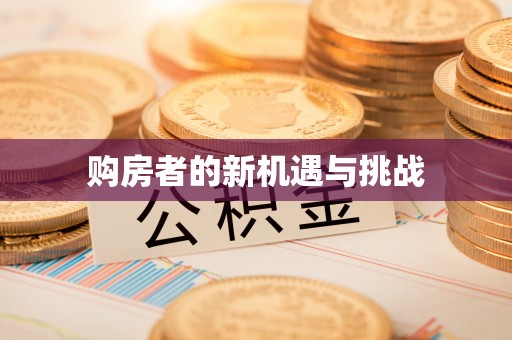 南朗购房者的新机遇与挑战
