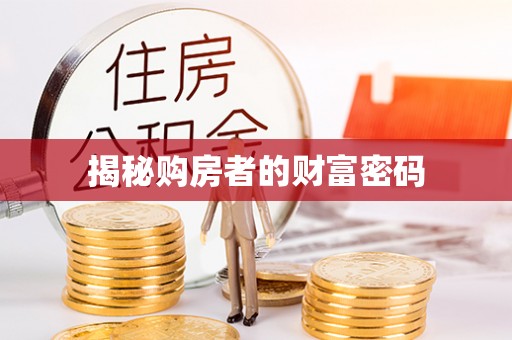 南朗揭秘购房者的财富密码