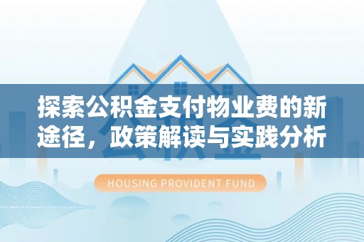 南朗探索公积金支付物业费的新途径，政策解读与实践分析