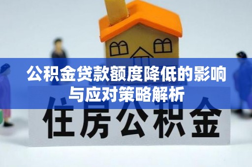 南朗公积金贷款额度降低的影响与应对策略解析