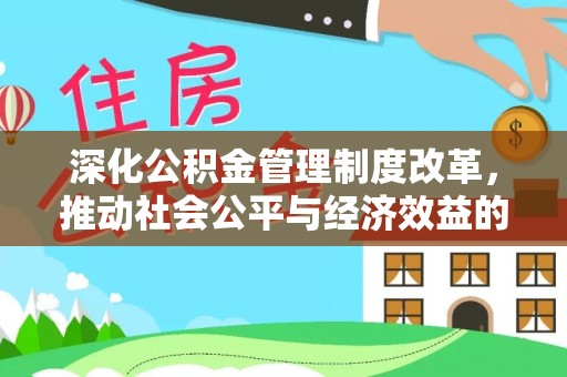 南朗深化公积金管理制度改革，推动社会公平与经济效益的双赢