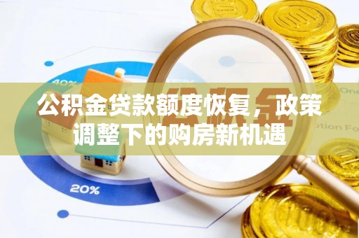 南朗公积金贷款额度恢复，政策调整下的购房新机遇