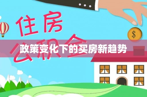 南朗政策变化下的买房新趋势