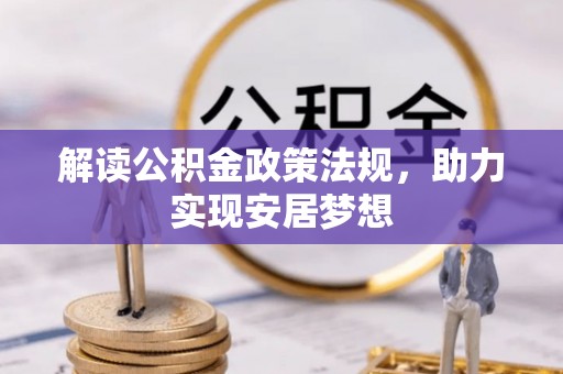 南朗解读公积金政策法规，助力实现安居梦想