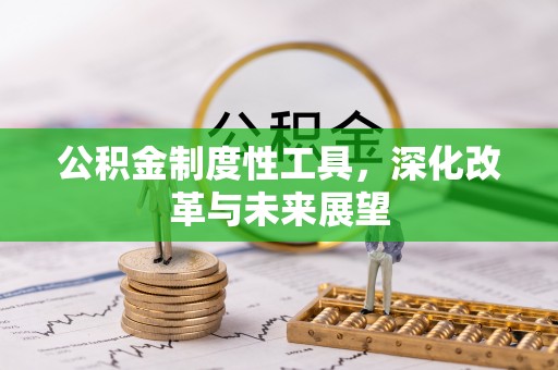 南朗公积金制度性工具，深化改革与未来展望
