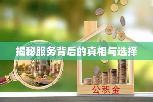 南朗揭秘服务背后的真相与选择
