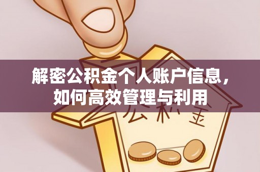 南朗解密公积金个人账户信息，如何高效管理与利用
