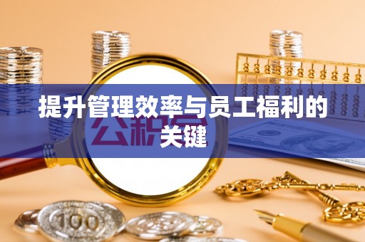 南朗提升管理效率与员工福利的关键