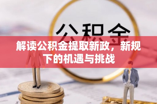 南朗解读公积金提取新政，新规下的机遇与挑战