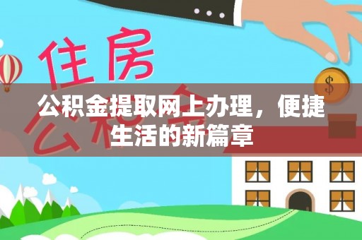 南朗公积金提取网上办理，便捷生活的新篇章