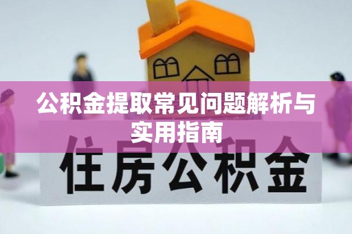 南朗公积金提取常见问题解析与实用指南