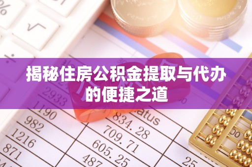 南朗揭秘住房公积金提取与代办的便捷之道