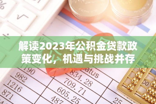 南朗解读2023年公积金贷款政策变化，机遇与挑战并存