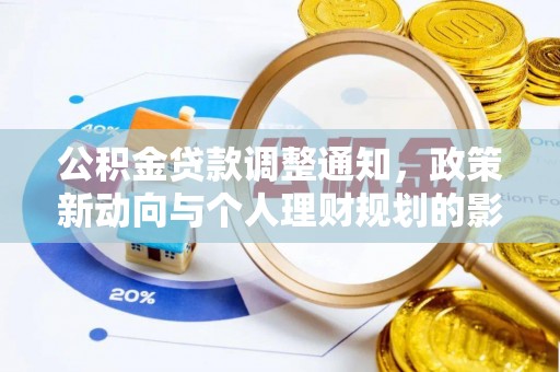 南朗公积金贷款调整通知，政策新动向与个人理财规划的影响