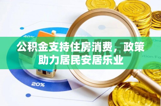 南朗公积金支持住房消费，政策助力居民安居乐业