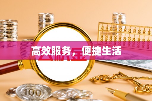 南朗高效服务，便捷生活