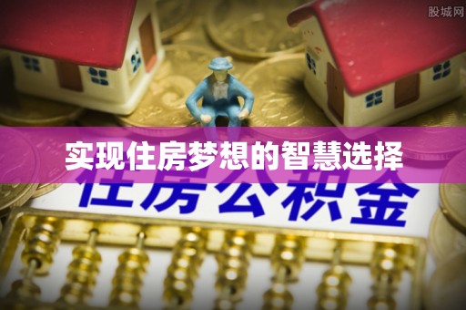 南朗实现住房梦想的智慧选择