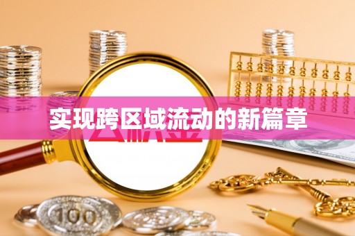 南朗实现跨区域流动的新篇章