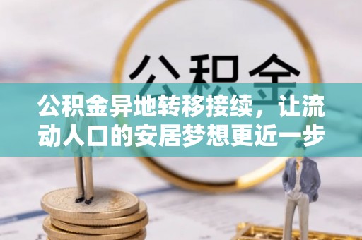 南朗公积金异地转移接续，让流动人口的安居梦想更近一步