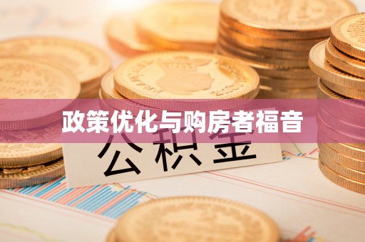 南朗政策优化与购房者福音