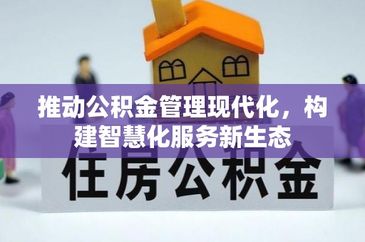 南朗推动公积金管理现代化，构建智慧化服务新生态