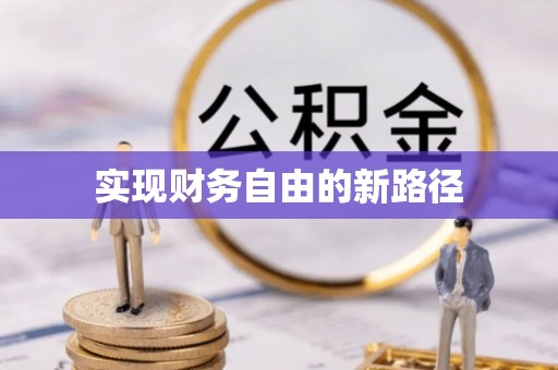 南朗实现财务自由的新路径