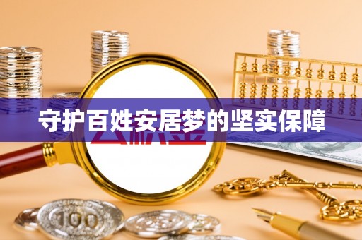 南朗守护百姓安居梦的坚实保障