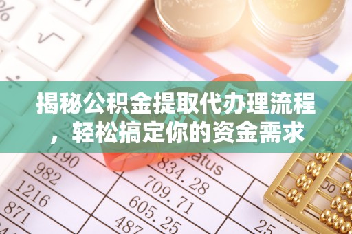 南朗揭秘公积金提取代办理流程，轻松搞定你的资金需求