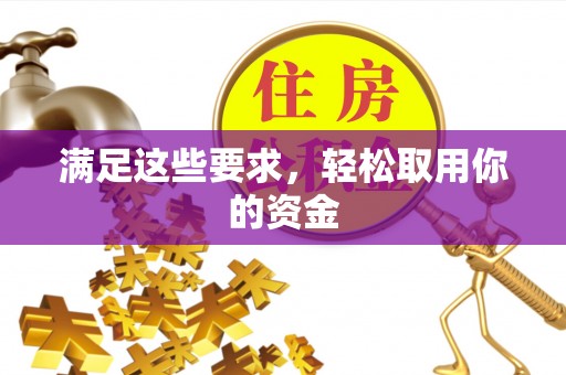 南朗满足这些要求，轻松取用你的资金