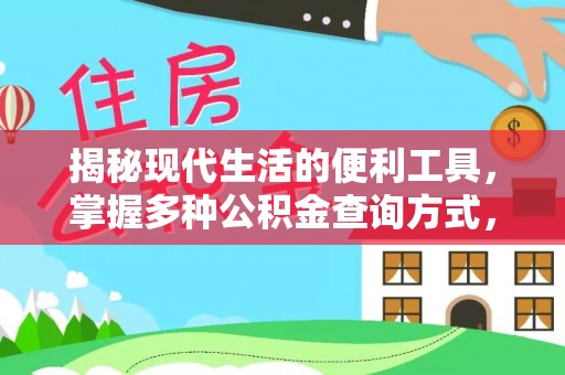 南朗揭秘现代生活的便利工具，掌握多种公积金查询方式，让财富管理更轻松