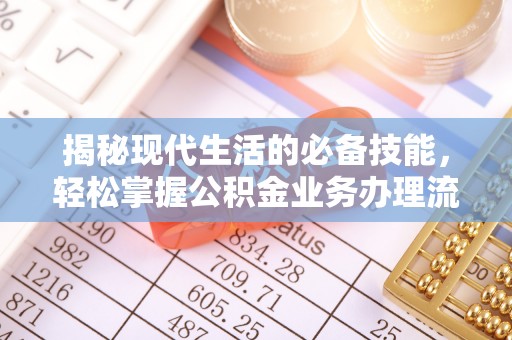 南朗揭秘现代生活的必备技能，轻松掌握公积金业务办理流程