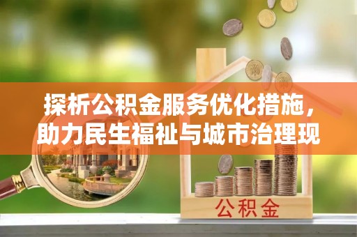 南朗探析公积金服务优化措施，助力民生福祉与城市治理现代化