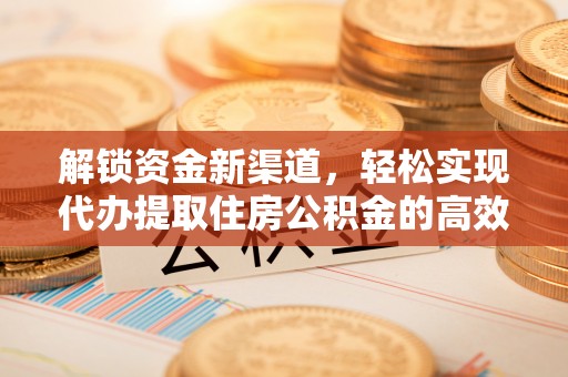 南朗解锁资金新渠道，轻松实现代办提取住房公积金的高效攻略