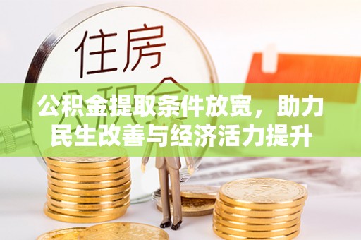 南朗公积金提取条件放宽，助力民生改善与经济活力提升