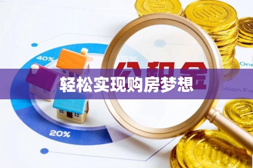 南朗轻松实现购房梦想