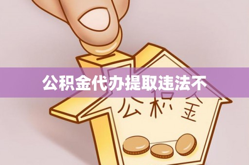 南朗公积金代办提取违法不