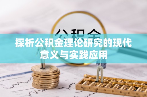 南朗探析公积金理论研究的现代意义与实践应用