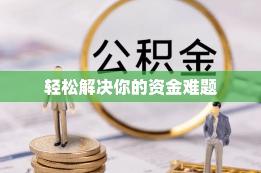 南朗轻松解决你的资金难题